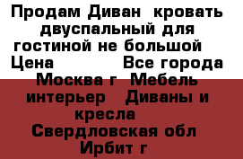 Продам Диван- кровать двуспальный для гостиной не большой  › Цена ­ 4 000 - Все города, Москва г. Мебель, интерьер » Диваны и кресла   . Свердловская обл.,Ирбит г.